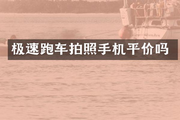 极速跑车拍照手机平价吗