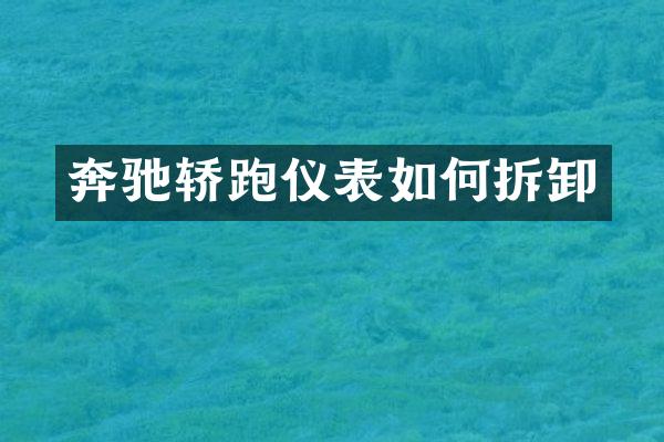 奔驰轿跑仪表如何拆卸