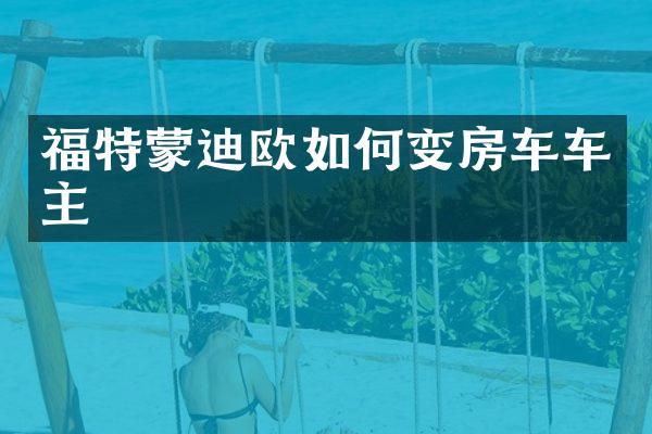 福特蒙迪欧如何变房车车主