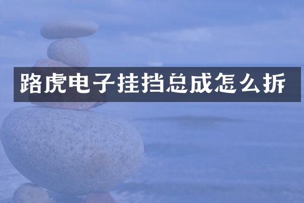 路虎电子挂挡总成怎么拆