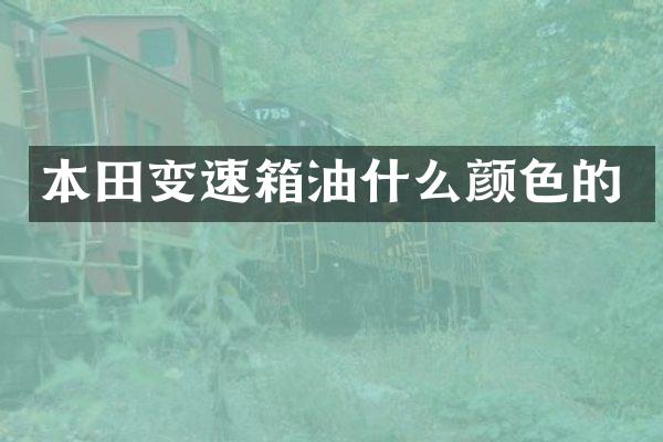 本田变速箱油什么颜色的