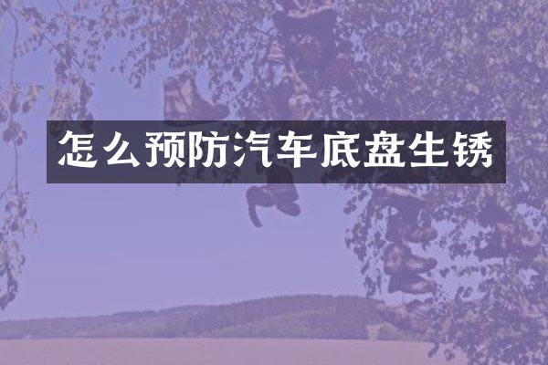 怎么预防汽车底盘生锈