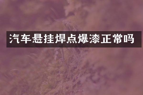 汽车悬挂焊点爆漆正常吗