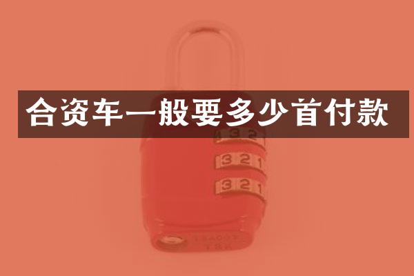 合资车一般要多少首付款