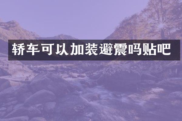 轿车可以加装避震吗贴吧