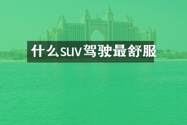 什么suv驾驶最舒服