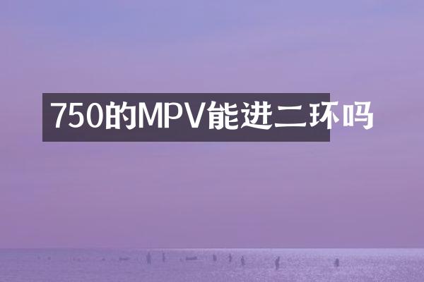 750的MPV能进二环吗