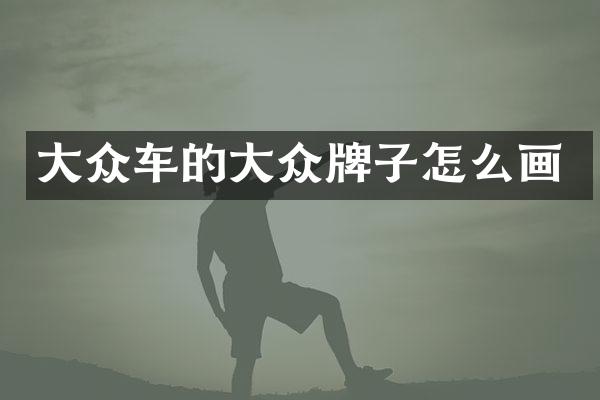 大众车的大众牌子怎么画