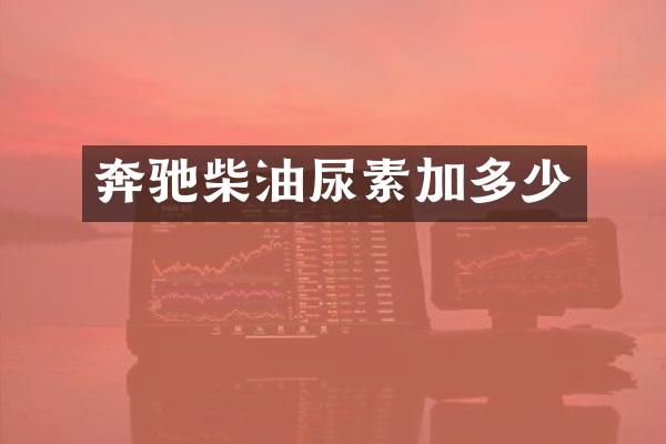 奔驰柴油尿素加多少