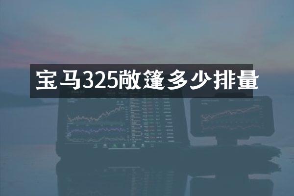 宝马325敞篷多少排量