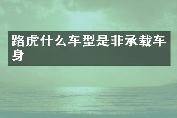 路虎什么车型是非承载车身