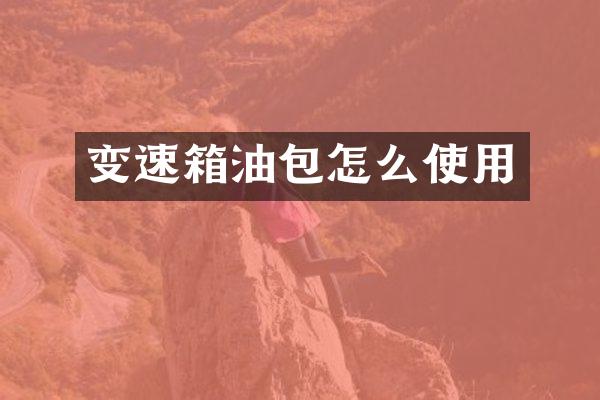 变速箱油包怎么使用