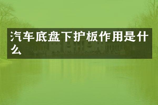 汽车底盘下护板作用是什么