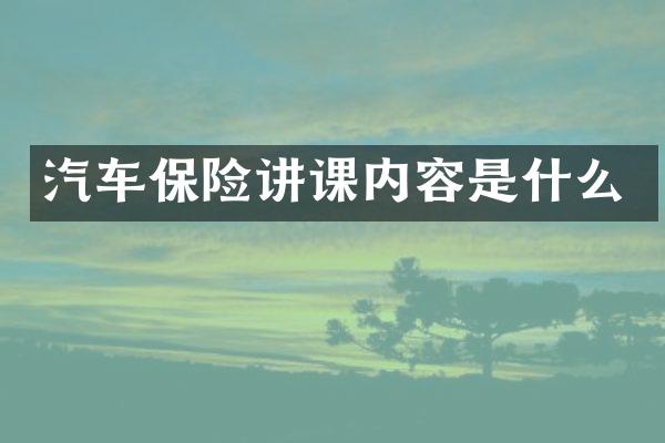 汽车保险讲课内容是什么