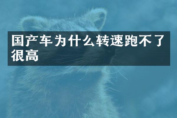 国产车为什么转速跑不了很高