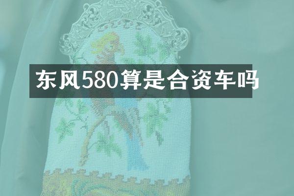 东风580算是合资车吗