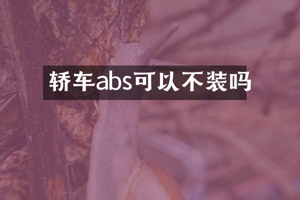 轿车abs可以不装吗
