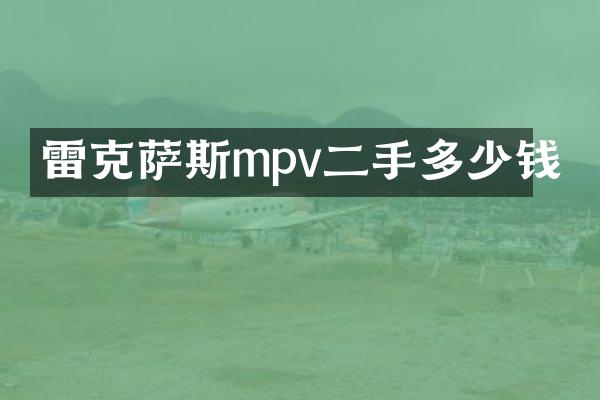雷克萨斯mpv二手多少钱
