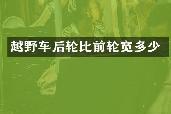 越野车后轮比前轮宽多少