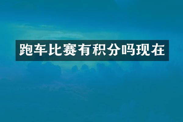 跑车比赛有积分吗现在