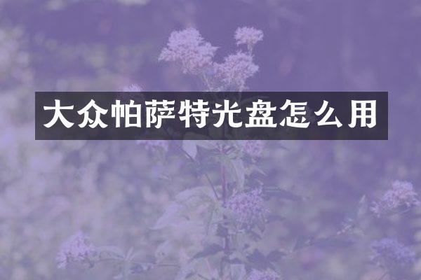 大众帕萨特光盘怎么用