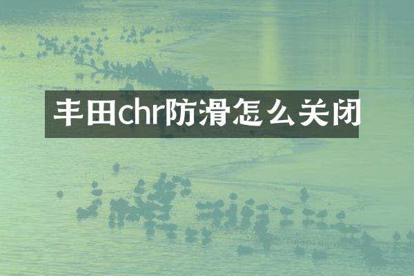 丰田chr防滑怎么关闭