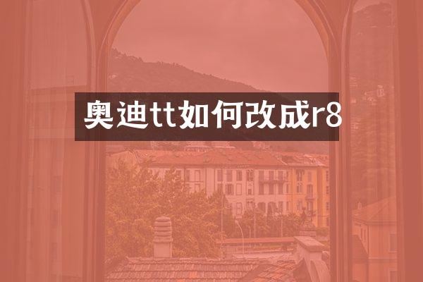 奥迪tt如何改成r8