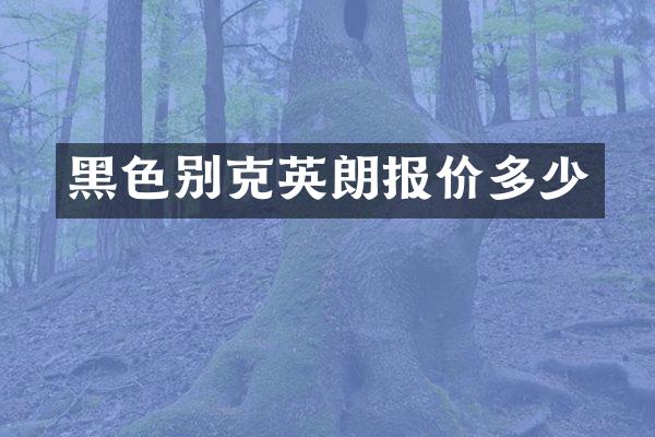 黑色别克英朗报价多少