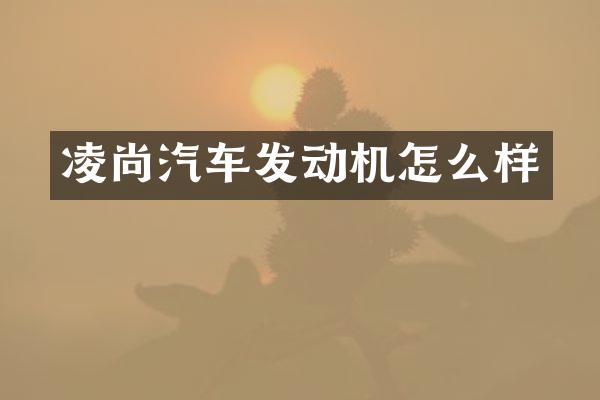 凌尚汽车发动机怎么样
