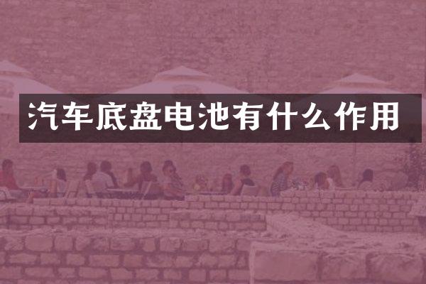 汽车底盘电池有什么作用