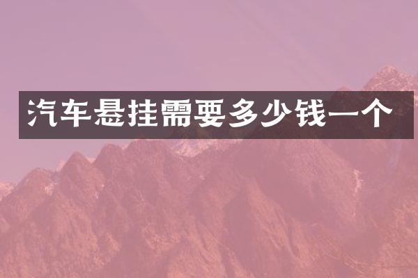 汽车悬挂需要多少钱一个