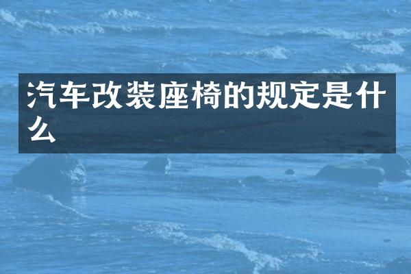 汽车改装座椅的规定是什么