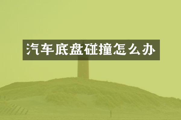 汽车底盘碰撞怎么办