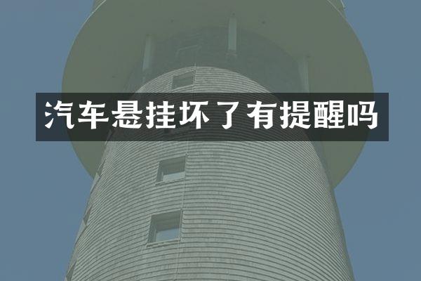 汽车悬挂坏了有提醒吗