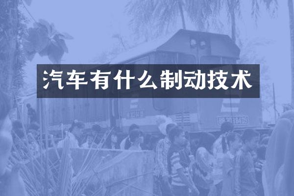 汽车有什么制动技术