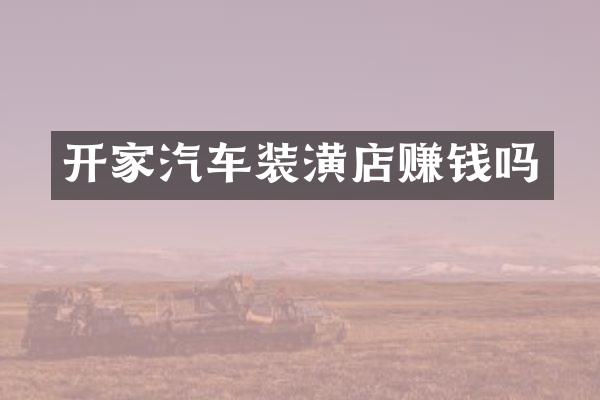 开家汽车装潢店赚钱吗