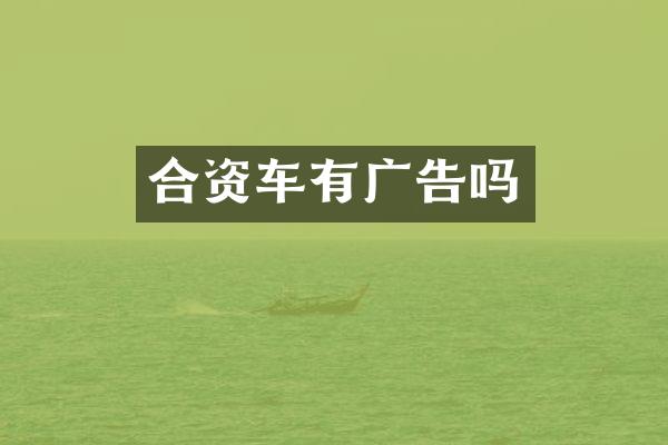 合资车有广告吗