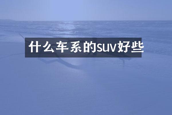 什么车系的suv好些