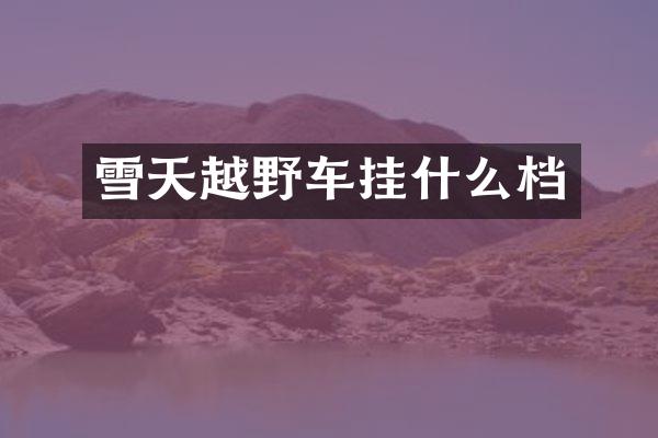 雪天越野车挂什么档