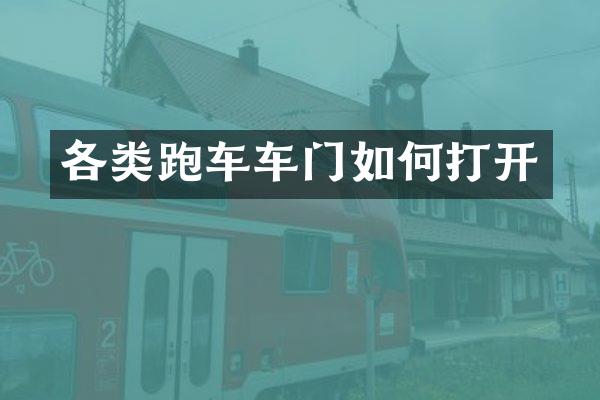 各类跑车车门如何打开
