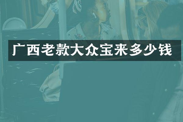 广西老款大众宝来多少钱