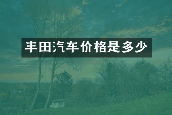 丰田汽车价格是多少