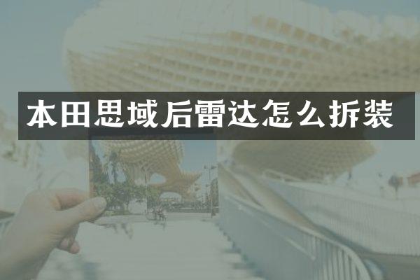 本田思域后雷达怎么拆装