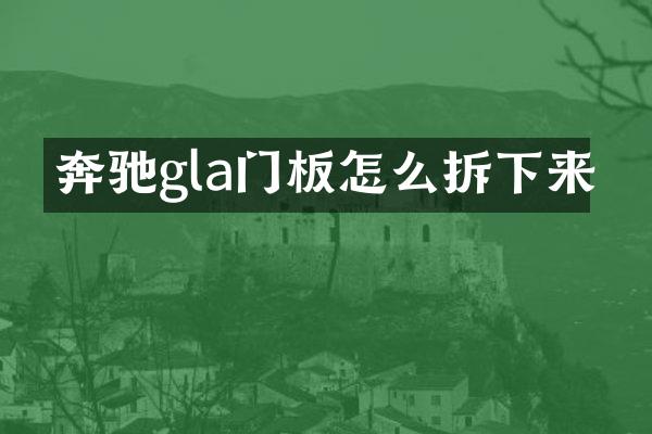 奔驰gla门板怎么拆下来