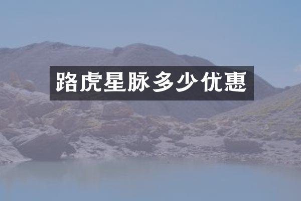 路虎星脉多少优惠
