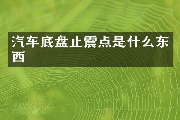 汽车底盘止震点是什么东西
