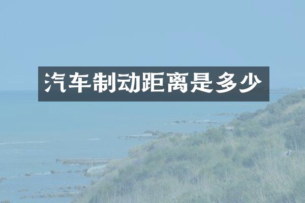 汽车制动距离是多少