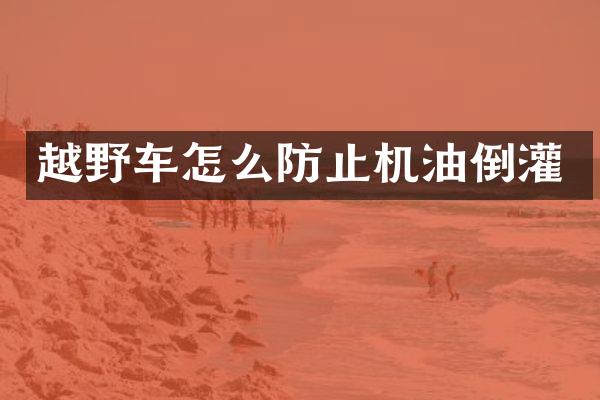 越野车怎么防止机油倒灌