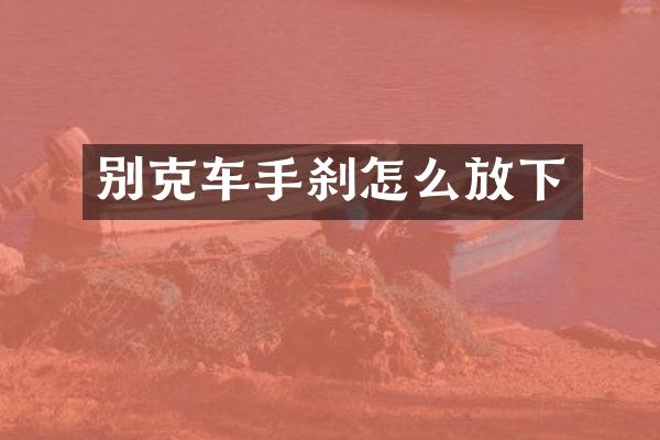 别克车手刹怎么放下