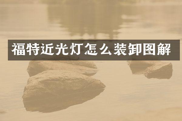 福特近光灯怎么装卸图解
